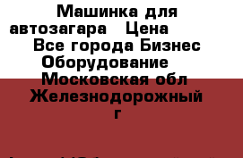 Машинка для автозагара › Цена ­ 35 000 - Все города Бизнес » Оборудование   . Московская обл.,Железнодорожный г.